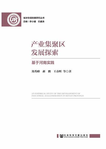 产业集聚区发展探索：基于河南实践