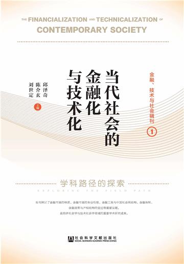 当代社会的金融化与技术化：学科路径的探索