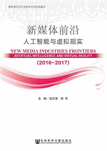 新媒体前沿（2016～2017）：人工智能与虚拟现实