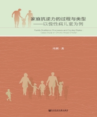 家庭抗逆力的过程与类型：以慢性病儿童为例