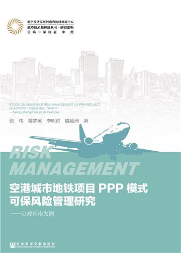 空港城市地铁项目PPP模式可保风险管理研究：以郑州市为例