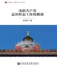 苏联共产党意识形态工作的教训