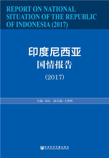 印度尼西亚国情报告（2017）
