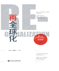 再全球化：理解中国与世界互动的新视角