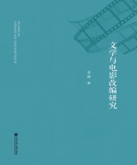 文学与电影改编研究