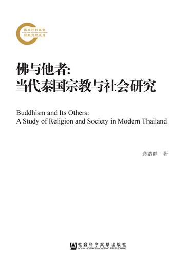 佛与他者：当代泰国宗教与社会研究