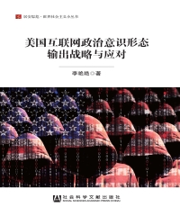 美国互联网政治意识形态输出战略与应对