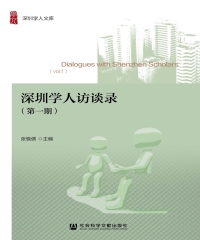 深圳学人访谈录（第一期）