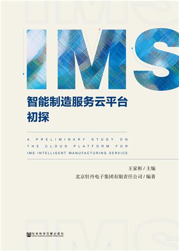 IMS智能制造服务云平台初探