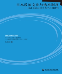日本政治文化与选举制度：以政治家后援会为中心的研究
