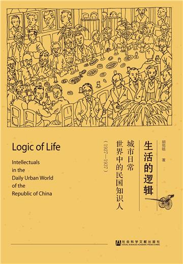 生活的逻辑：城市日常世界中的民国知识人（1927～1937）