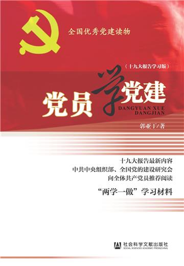 党员学党建（十九大报告学习版）