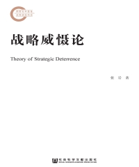战略威慑论