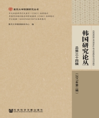 韩国研究论丛：总第三十四辑．2017年第二辑
