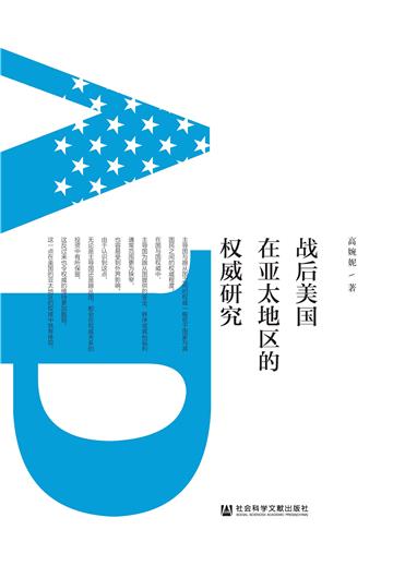 战后美国在亚太地区的权威研究