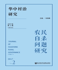 华中村治研究（2017年第2期．总第3期）：农民自杀问题研究
