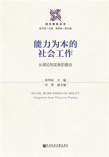 能力为本的社会工作：从理论到实务的整合