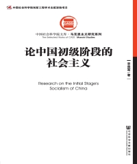 论中国初级阶段的社会主义