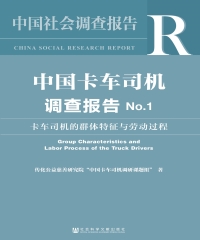 中国卡车司机调查报告No．1：卡车司机的群体特征与劳动过程