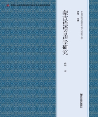 蒙古语语音声学研究