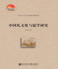中国礼文化与儒学研究