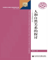 人和自然关系的探讨：从马克思到当代