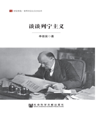 谈谈列宁主义