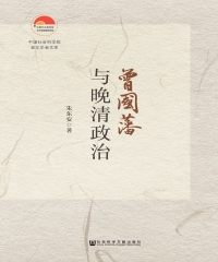 曾国藩与晚清政治