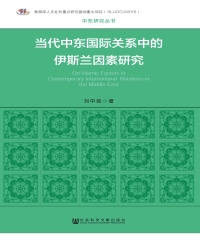 当代中东国际关系中的伊斯兰因素研究