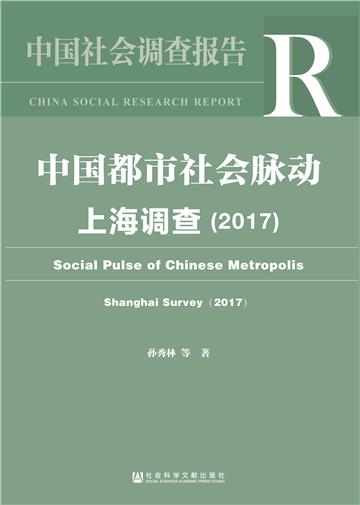中国都市社会脉动：上海调查（2017）
