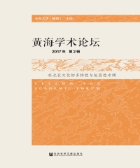 黄海学术论坛（2017年第2辑）：东北亚文化的多样性与包容性专辑