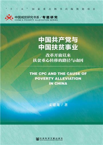 中国共产党与中国扶贫事业：改革开放以来扶贫重心转移的路径与动因