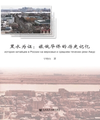 黑水为证：旅俄华侨的历史记忆