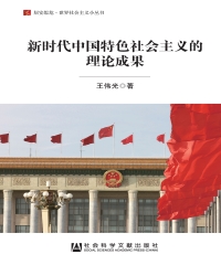 新时代中国特色社会主义的理论成果