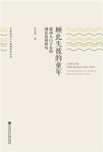 顾此失彼的童年：流动人口子女的成长发展研究