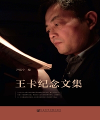 王卡纪念文集