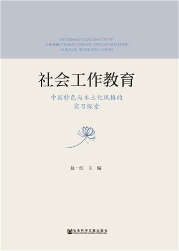 社会工作教育：中国特色与本土化风格的实习探索