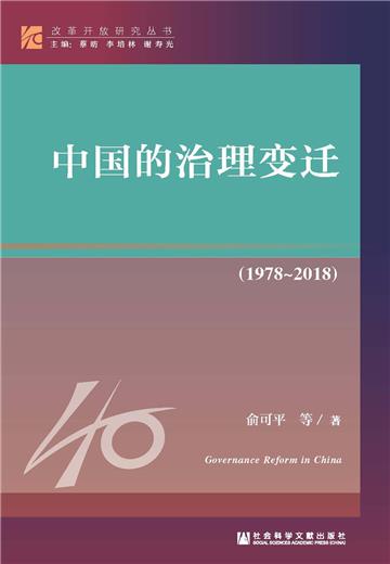 中国的治理变迁（1978－2018）