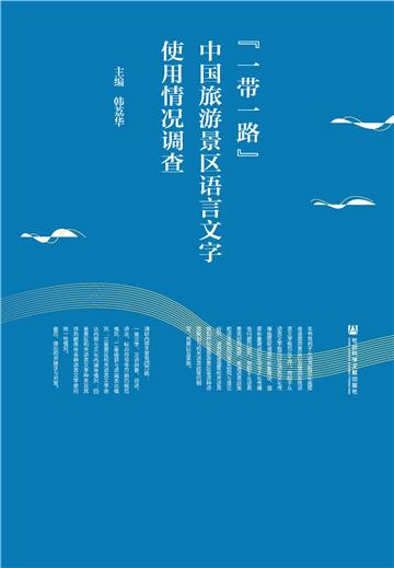 “一带一路”中国旅游景区语言文字使用情况调查