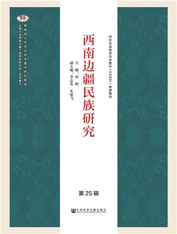 西南边疆民族研究（第25辑）