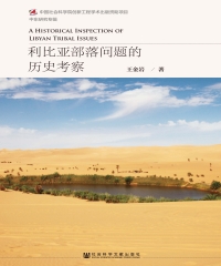利比亚部落问题的历史考察