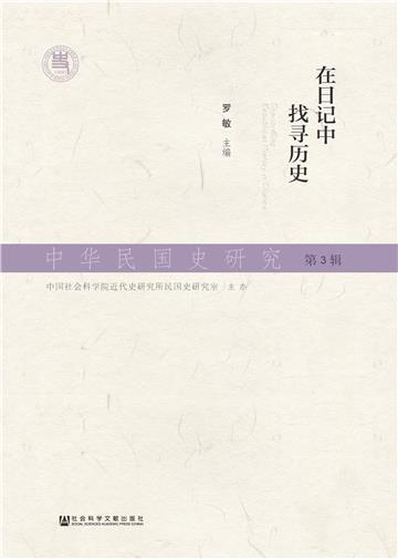 中华民国史研究（第3辑）：在日记中找寻历史