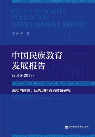 中国民族教育发展报告（2015－2018）：现实与前瞻－民族地区双语教育研究