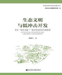 生态文明与低冲击开发：贵安“绿色金融＋”城市质量体系实践探索