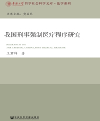 我国刑事强制医疗程序研究