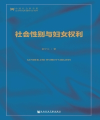 社会性别与妇女权利