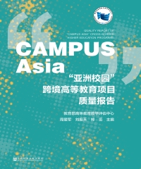 “亚洲校园”跨境高等教育项目质量报告