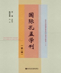 国际孔孟学刊（第一辑）