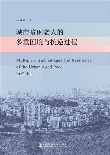 城市贫困老人的多重困境与抗逆过程