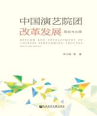中国演艺院团改革发展：现实与出路